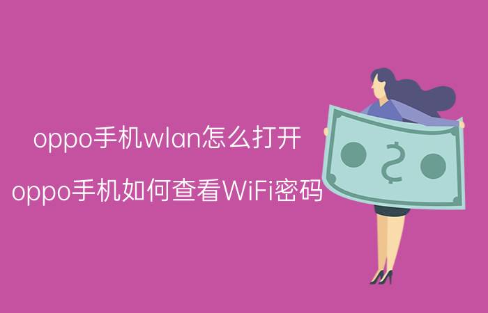 oppo手机wlan怎么打开 oppo手机如何查看WiFi密码？